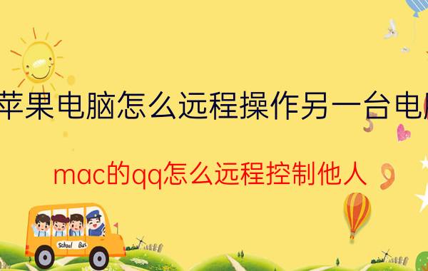 苹果电脑怎么远程操作另一台电脑 mac的qq怎么远程控制他人？